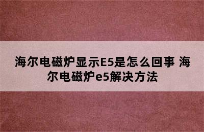 海尔电磁炉显示E5是怎么回事 海尔电磁炉e5解决方法